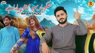 Hiko Yaar Bahoon Piyara Hay || Saraiki Song || ( Official Video ) || Imran Sadiq