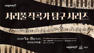 서리풀 작곡가 탐구 시리즈 「The Spirit of Russia, Tchaikovsky」