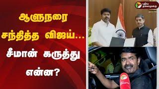 ஆளுநரை சந்தித்த விஜய்... சீமான் கருத்து என்ன? | Seeman  | TVK | Vijay