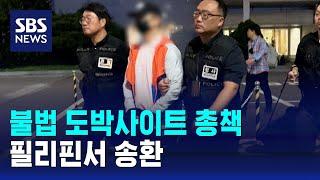 1조 3천 억대 도박 사이트 조직 총책, 필리핀서 송환 / SBS