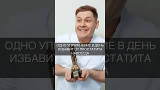 Одно упражнение в день избавит от простатита навсегда