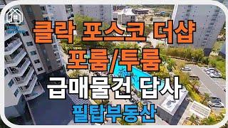 [필리핀 클락/앙겔레스 필탑부동산]포스코 더샵 미모사뷰 포룸/투룸 매매 필탑부동산하고 독점계약 유닛 답사