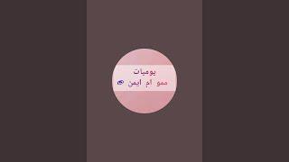 بدأت قناة "يوميات ممو ام ايمن.. @" بثًا مباشرًا