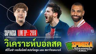  LIVE วิเคระห์บอลสด ทีเด็ดบอลรายวัน By สปิโนซ่า | LIVE EP : 289