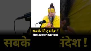 सबके लिए संदेश | Shri Hit Premanand Ji Maharaj