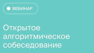 Вебинар "Открытое алгоритмическое собеседование! | Яндекс.Практикум