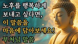 노후를 행복하게 보내고 싶다면, 이 말씀을 마음에 담아보세요! #부처님말씀 #불교명상