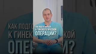 Подписывайтесь, если хотите узнавать больше про женское здоровье!#здоровье #женщина #врач #операция