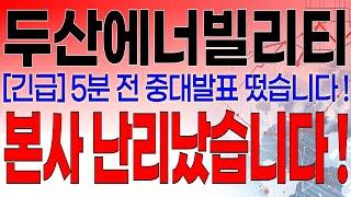 두산에너빌리티 - 필수시청!! [긴급속보] 5분전 중대발표 떴습니다 ! 미국 SMR 뉴스케일파워 오클로 주가 급락!! 본사 난리났습니다!!