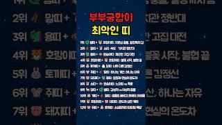 부부궁합 최악인 띠 조합
