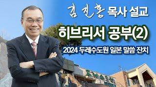 [새벽예배] 히브리서 공부(2) 두레수도원 일본 말씀 잔치 2024/05/29