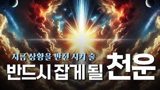 지금 상황을 반전 시켜줄 천운의 모습 천운이 들어올때 어떤 모습일까