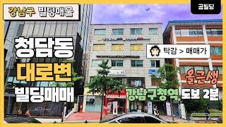 강남구청역 역세권 대로변 올근생 빌딩 매물 강남구 논현동 건물 매매