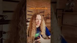 Месть, как захват Архетипа Тень. #расстановки #иринасамсонова #архетипы