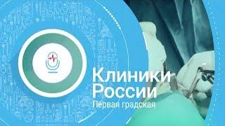 «Клиники России» 18: Первая Градская больница