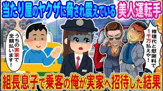 【2ch馴れ初め】ヤクザの当たり屋に脅され震えている美人タクシー運転手→組長息子で乗客の俺が実家へ招待した結果