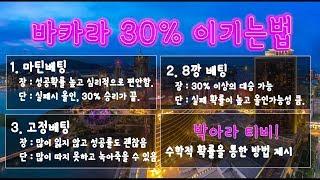 바카라 30% 이기는 베팅방법 별 수학 확률 ( 철봉 넬리쿠 홍콩에이스 gg 마카오)