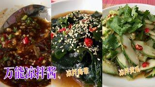 #73 万能凉拌酱汁 Chinese Style Salad Dressing【梨子与料理】