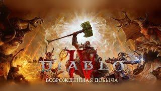 Diablo 4. Сдерживаю натиск!