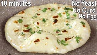 Just 10 Minutes Garlic Naan Recipe without Yeast, Curd and Oven | Butter Garlic Naan Recipe