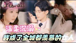 [MULTI SUB] 《总裁的温柔沉溺》[新剧]分手后我赌气闪婚，没想到一不小心竟然成了全城都羡慕的女人！