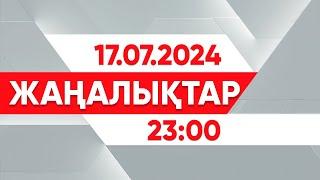 17 шілде 2024 жыл - 23:00 жаңалықтар топтамасы