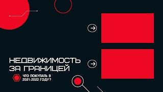 Недвижимость за границей. Выгодные варианты как альтернатива покупке недвижимости в Украине