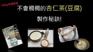 喝起來不會稠稠的杏仁茶+杏仁豆腐製作秘訣