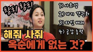 [나는솔로 26기 203화 리뷰] 호불호 분명한 옥순. 타인 불편하게 하는 건 안중에도 없네