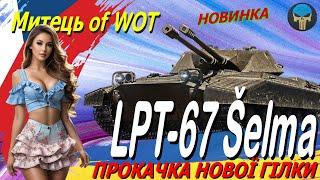 LPT-67 ŠELMA : ПРОКАЧКА НОВОЇ ГІЛКИ / Стрім українською / #worldoftanks #wot_ua #ua