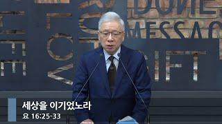 [아침예배] 세상을 이기었노라 (요 16:25-33)_베이직교회_조정민 목사_20250228