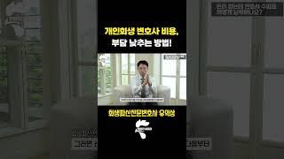 개인회생 변호사 수임료, 분납으로 부담 낮추세요! | 회생전문변호사 유익상