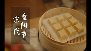 #朱子学 | 【甜点】还原千年前的重阳味道：蜜糖䊚