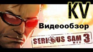 Обзор Serious Sam 3: BFE. Любовь вопреки (Зелёные Пиксели)