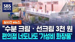 "수분 크림 · 선크림 3천 원"…편의점 너도나도 '가성비 화장품' / SBS / 실시간 e뉴스