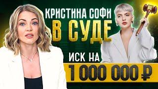 КРИСТИНА СОФИ ПРОИГРАЛА 1 МЛН РУБЛЕЙ В СУДЕ /ЧТО БЫЛО?