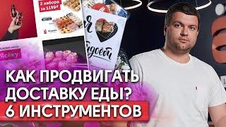 Реклама ресторана доставки / Как раскрутить бизнес на доставке еды?