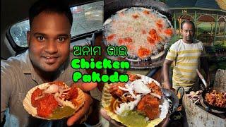 Anama Bhai Chicken Pokoda @basudevvlogs