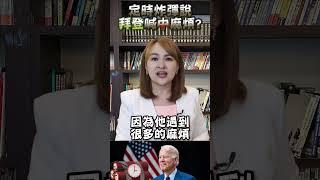 #shorts 拜登稱"不定時炸彈" 中國麻煩了?! #中國 #china #日本