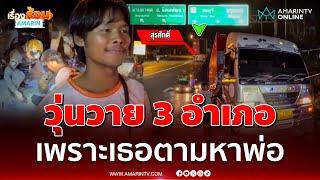 วุ่นวาย 3 อำเภอ เพราะเธอตามหาพ่อ | เรื่องร้อนอมรินทร์