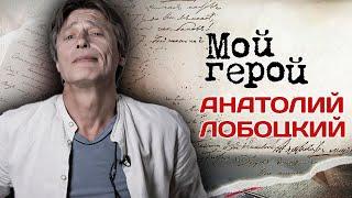 Анатолий Лобоцкий. Интервью с актером | «Зависть богов», «Мата Хари», «На углу, у Патриарших»