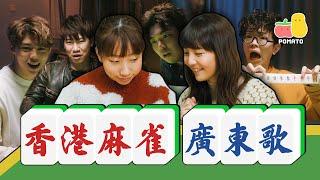 【香港麻雀🀄️】新玩法⁉️打麻雀要唱廣東歌｜Pomato 小薯茄