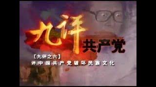 【九评共产党】之六评中国共产党破坏民族文化【热点视频 九评共产党】