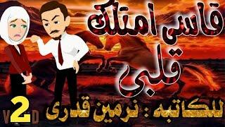 قاسى امتلك قلبى _رواية رومانسيه روعه حلقه 2 _#حكاياتنا_مع_روجى