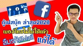 วิธีกู้ Facebook กรณีลืมรหัสอีเมล์ และ เบอร์โทรศัพท์ (ล่าสุด 2020)