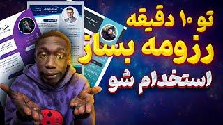 آموزش ساخت رزومه حرفه ای - How to create CV? 