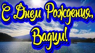 С Днем Рождения, Вадим! Новинка! Прекрасное видео поздравление! СУПЕР ПОЗДРАВЛЕНИЕ!