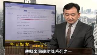 《石涛评述》我的同学薄熙来："六亲不认 一国之君" （2013/08/20）