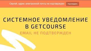 ️Системное уведомление в GetCourse - EMAIL не подтвержден