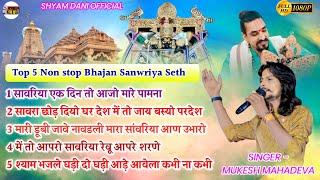 NON STOP SAVRIYA SETH BHAJAN!! MUKESH MAHADEVA #SAWRIYASETH